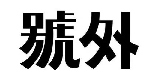 微信圖片_20181206155155.jpg